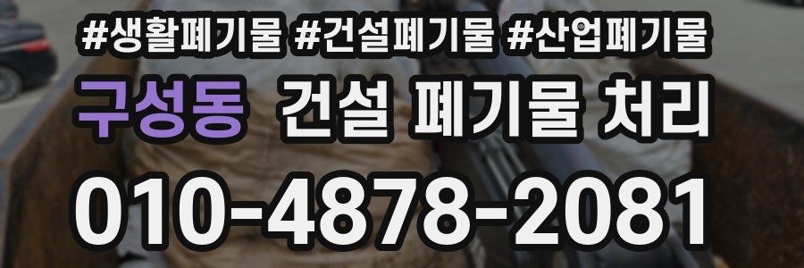 구성동 건설 폐기물 처리