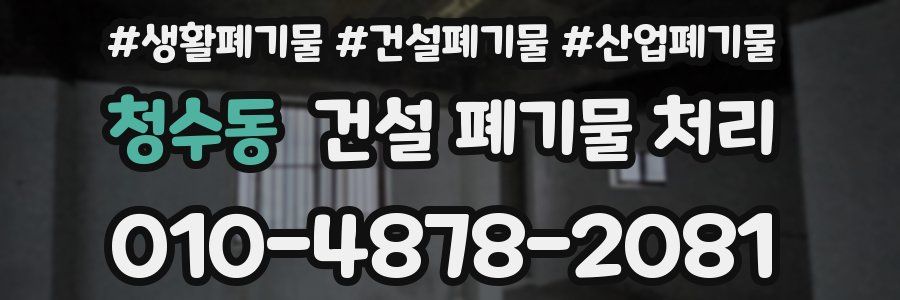 청수동 건설 폐기물 처리