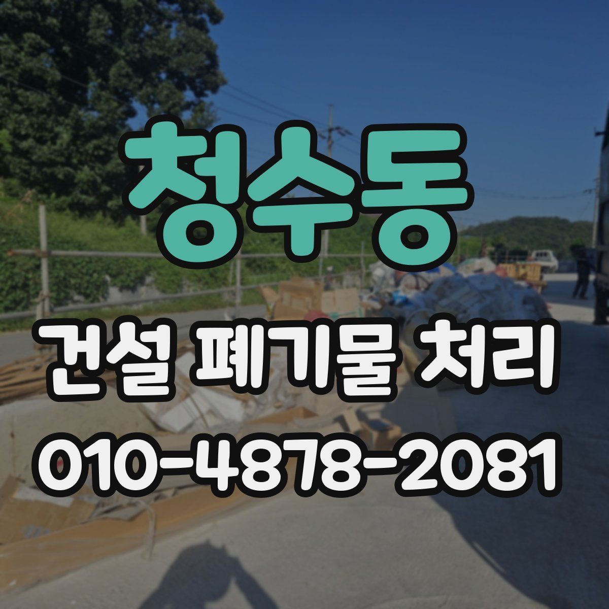 청수동 건설 폐기물 처리