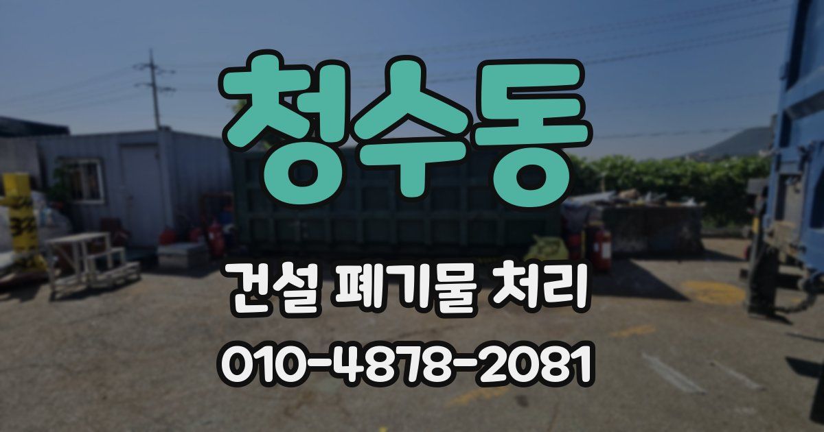 청수동 건설 폐기물 처리