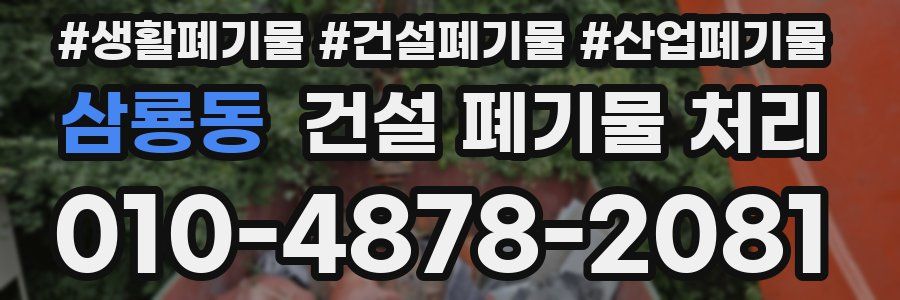 삼룡동 건설 폐기물 처리