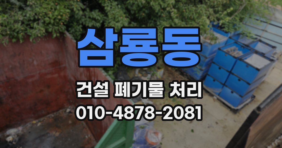 삼룡동 건설 폐기물 처리