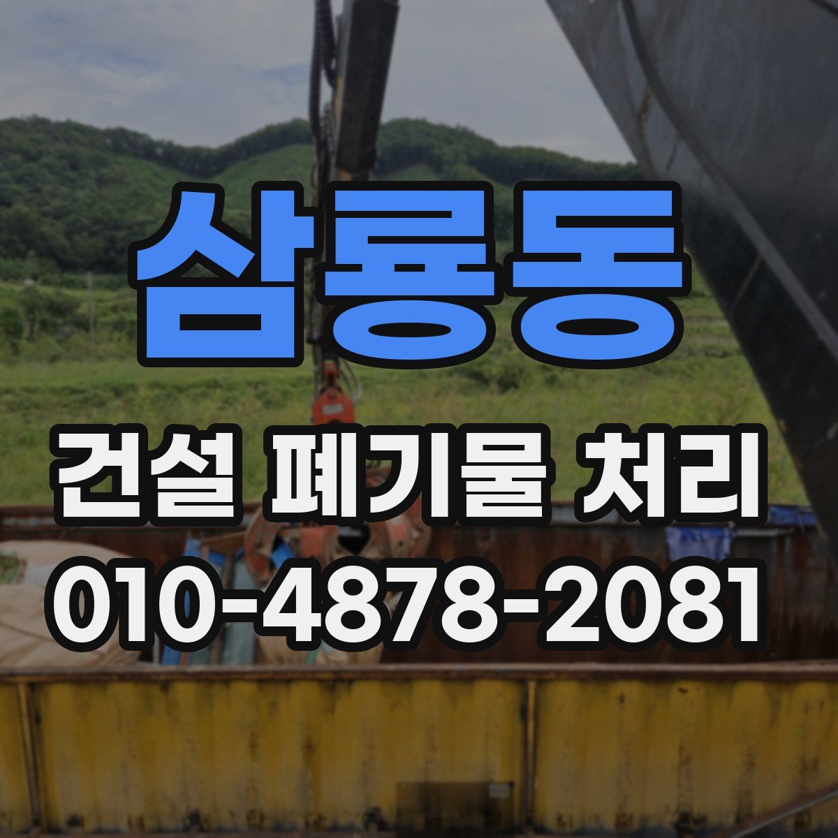삼룡동 건설 폐기물 처리