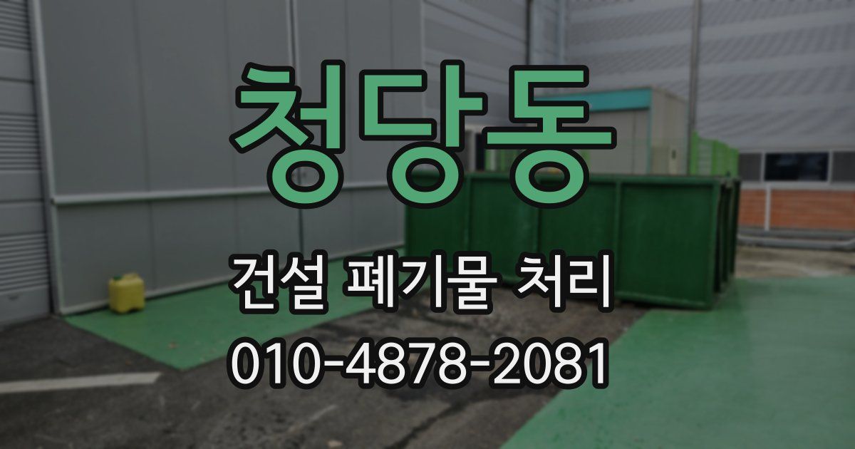 청당동 건설 폐기물 처리