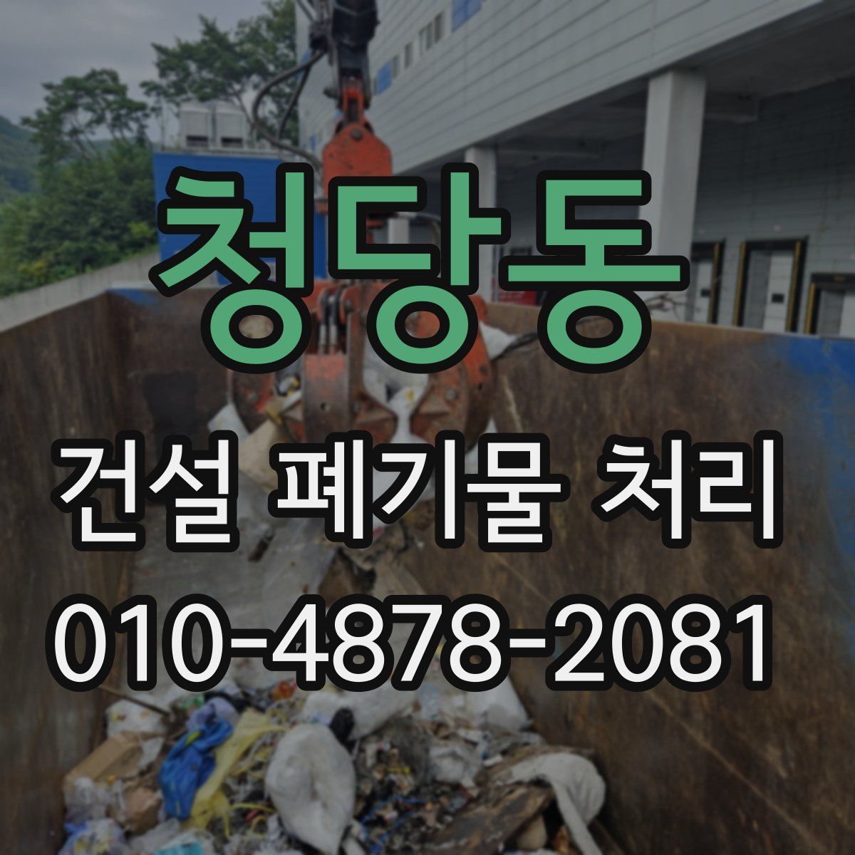 청당동 건설 폐기물 처리