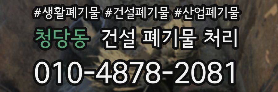 청당동 건설 폐기물 처리