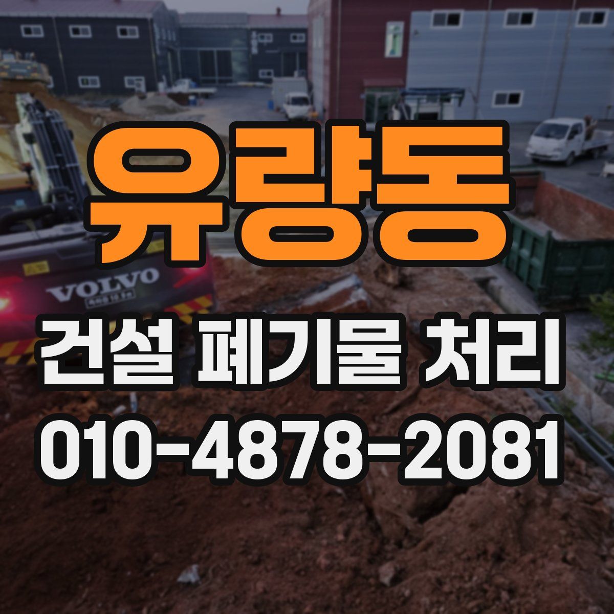 유량동 건설 폐기물 처리