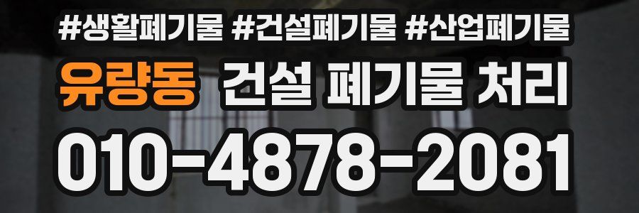 유량동 건설 폐기물 처리