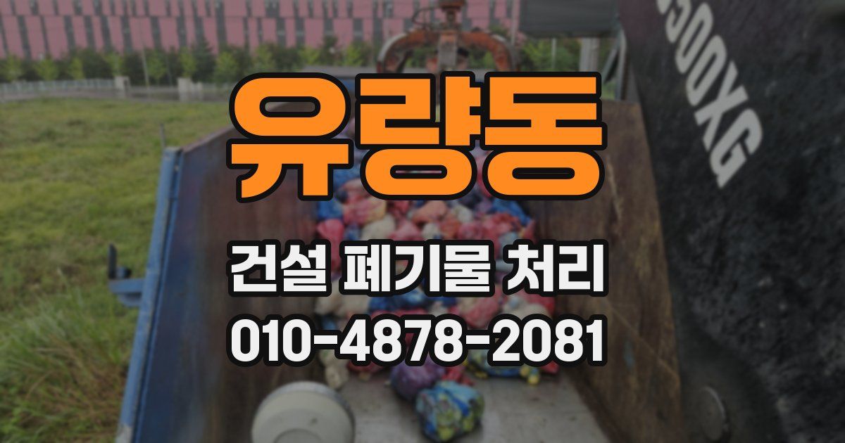 유량동 건설 폐기물 처리