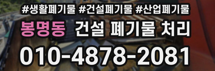 봉명동 건설 폐기물 처리