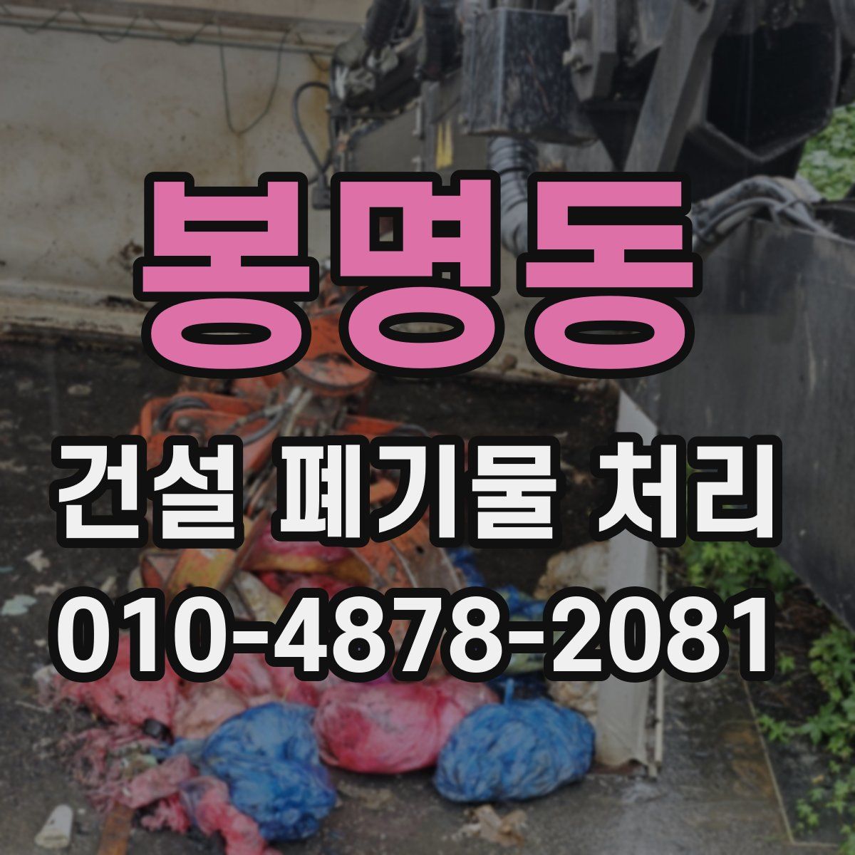 봉명동 건설 폐기물 처리