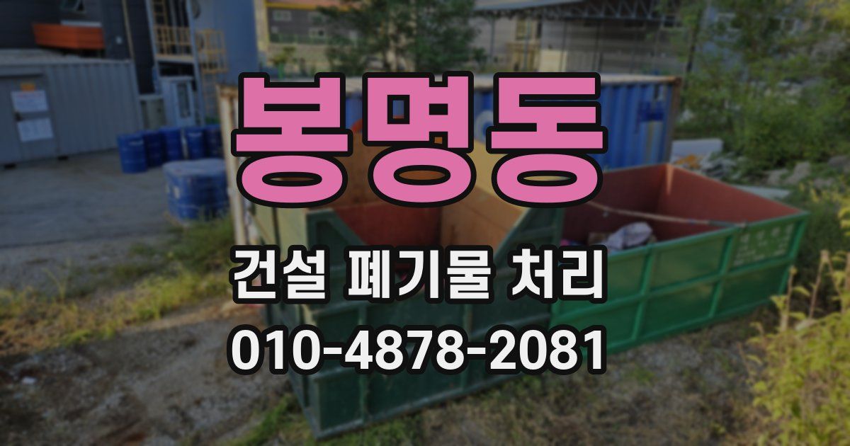 봉명동 건설 폐기물 처리