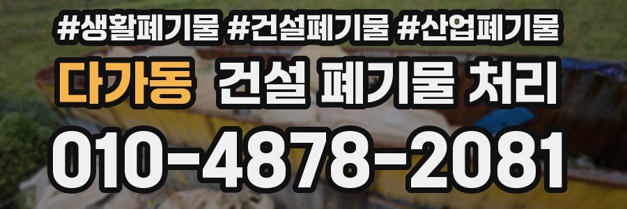 다가동 건설 폐기물 처리