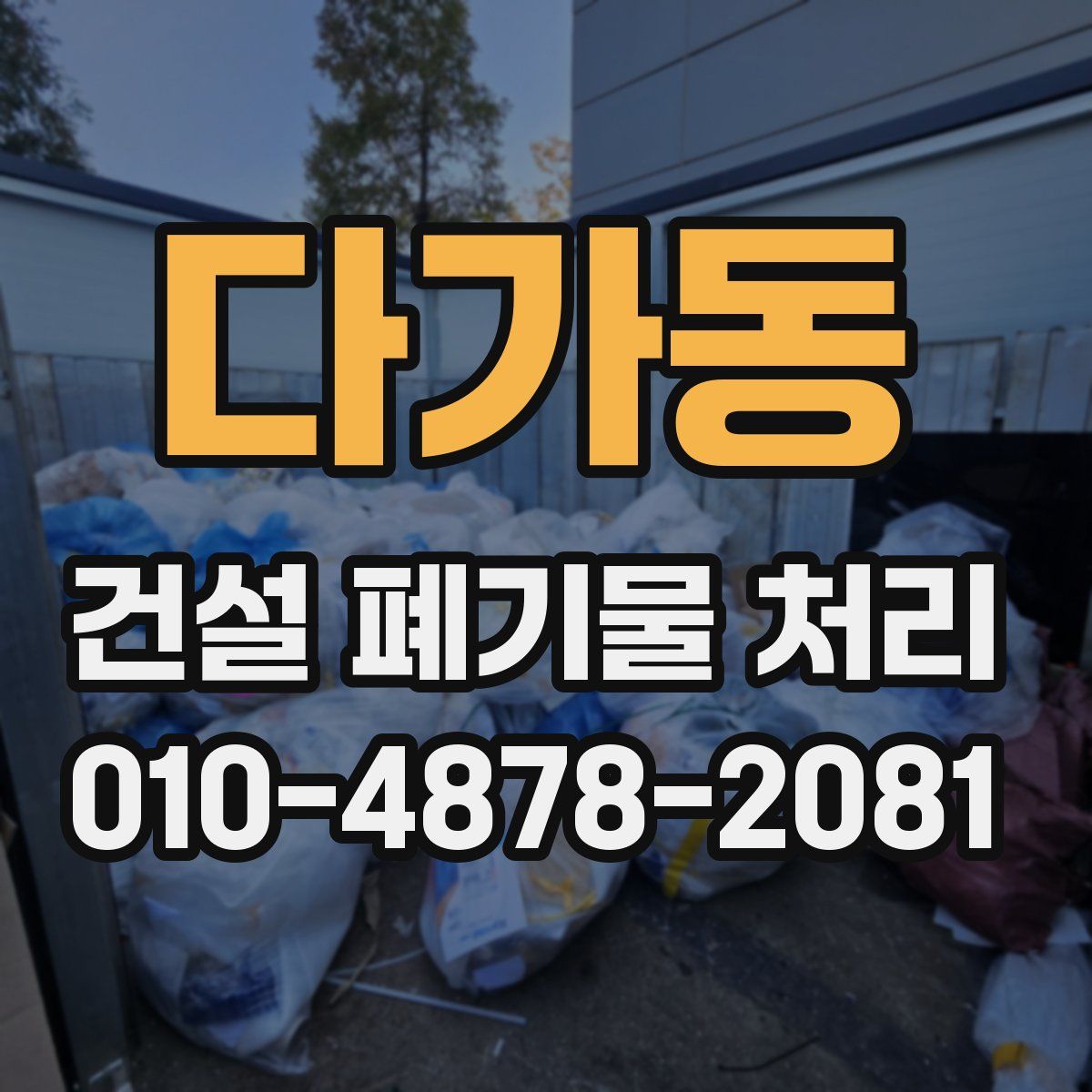 다가동 건설 폐기물 처리