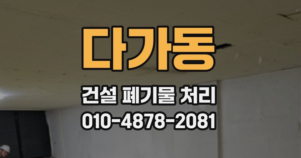 다가동 건설 폐기물 처리