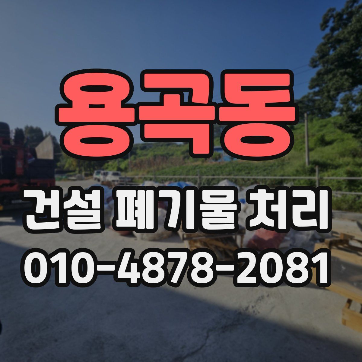 용곡동 건설 폐기물 처리
