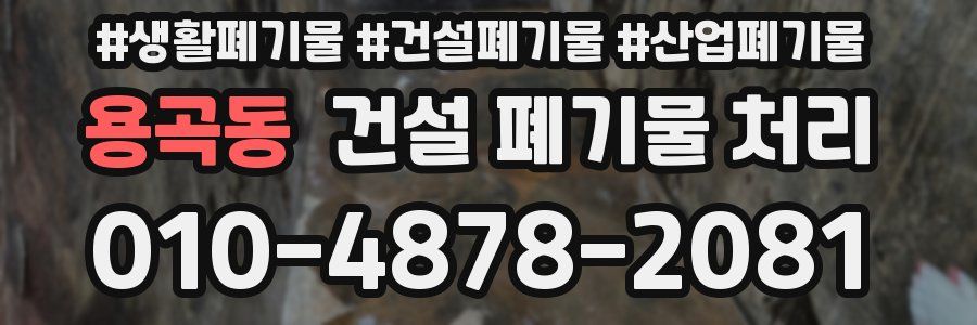 용곡동 건설 폐기물 처리