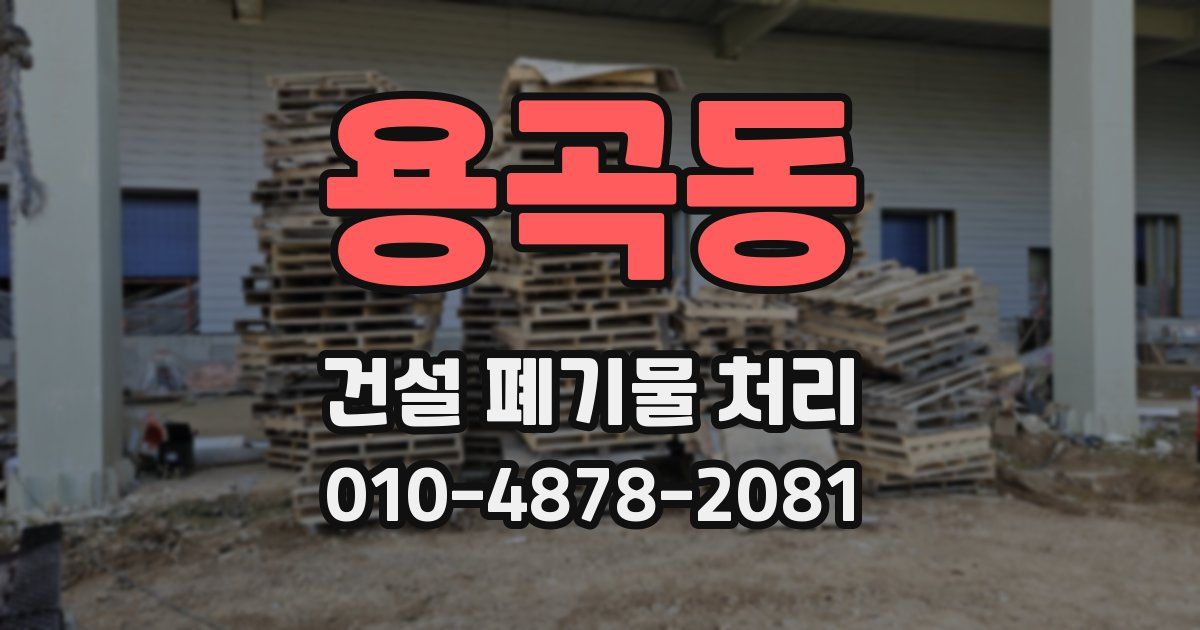 용곡동 건설 폐기물 처리