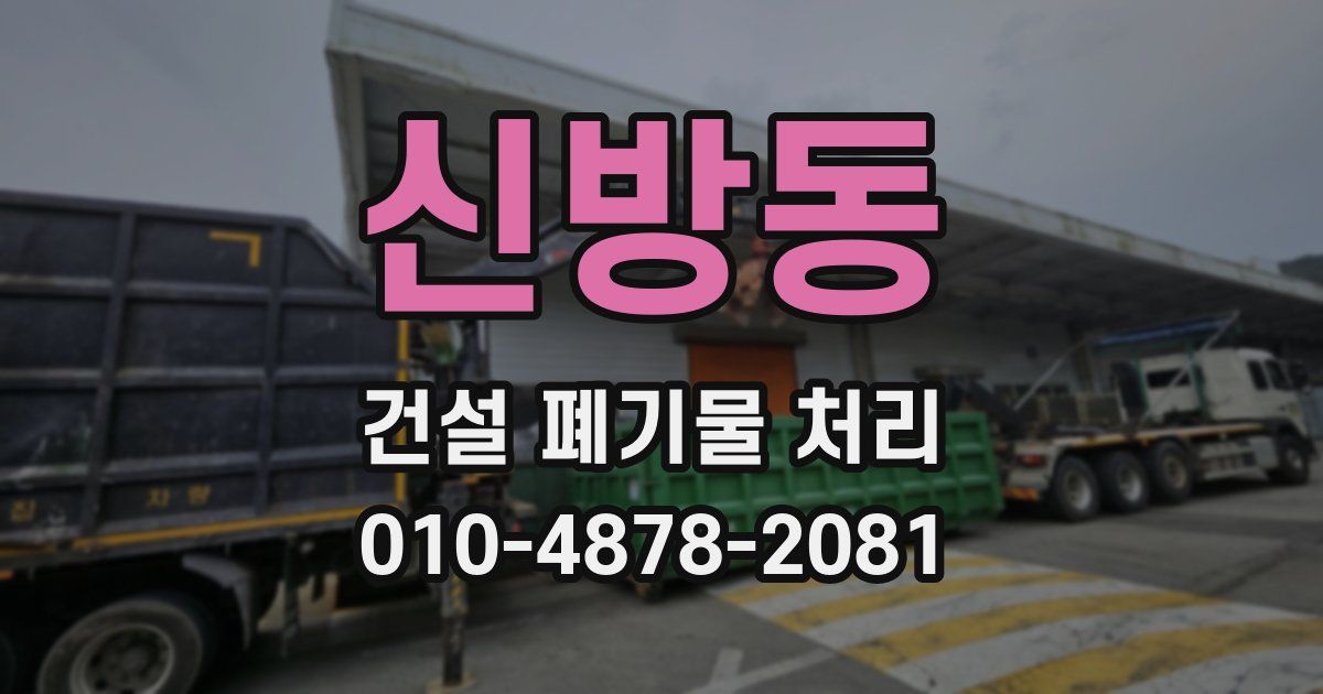 신방동 건설 폐기물 처리