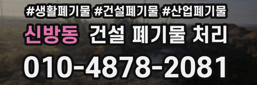 신방동 건설 폐기물 처리