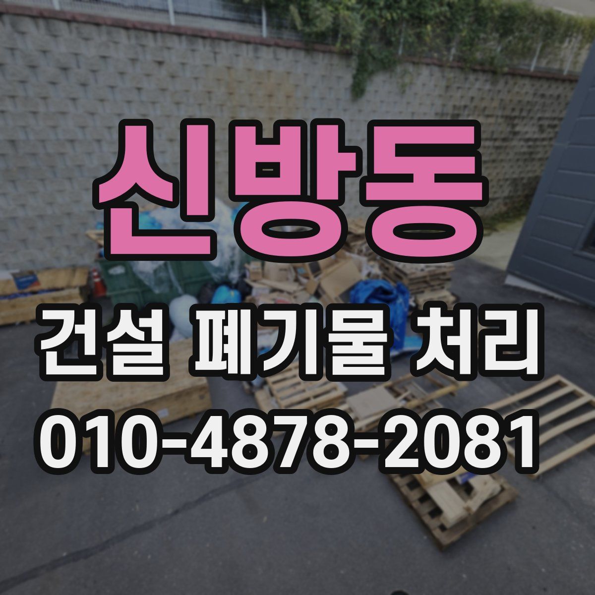 신방동 건설 폐기물 처리