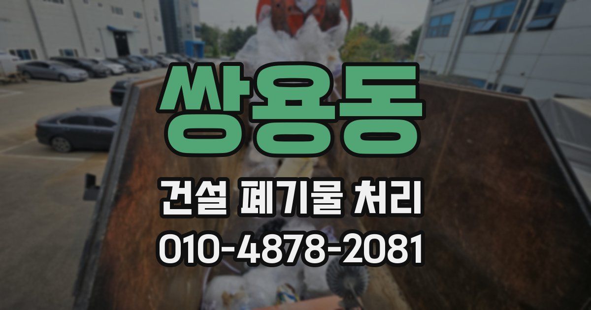 쌍용동 건설 폐기물 처리