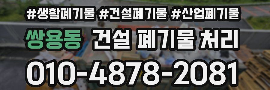 쌍용동 건설 폐기물 처리