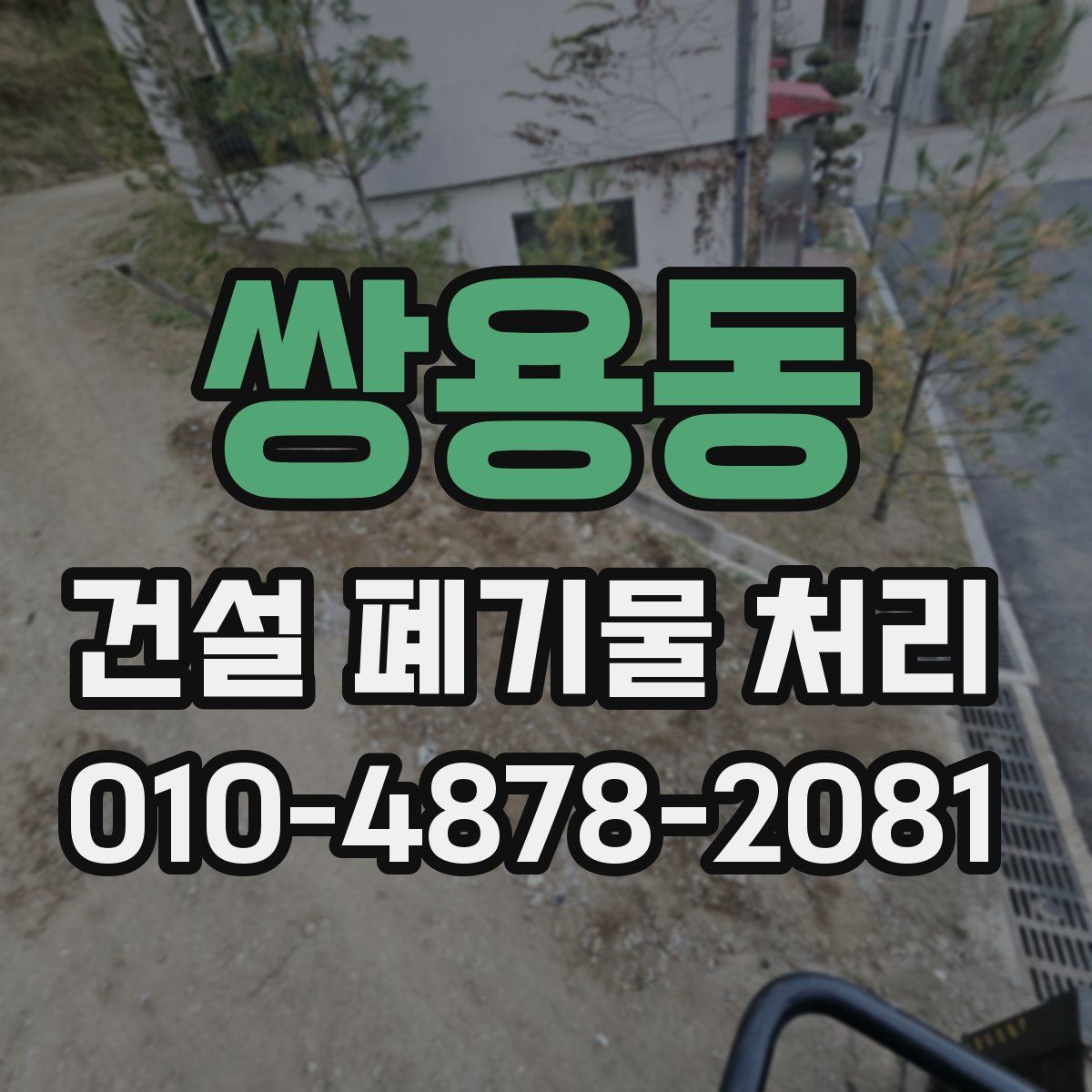 쌍용동 건설 폐기물 처리