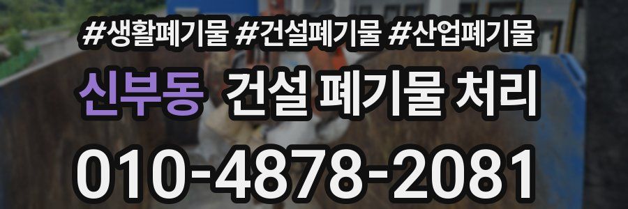 신부동 건설 폐기물 처리
