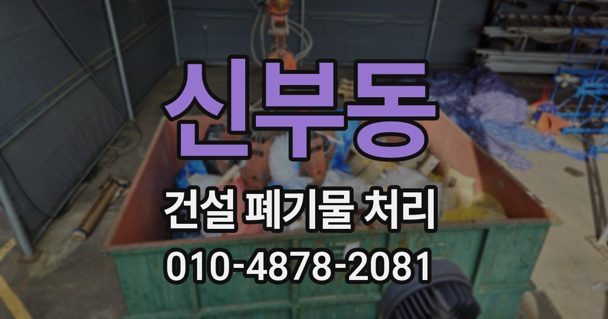 신부동 건설 폐기물 처리