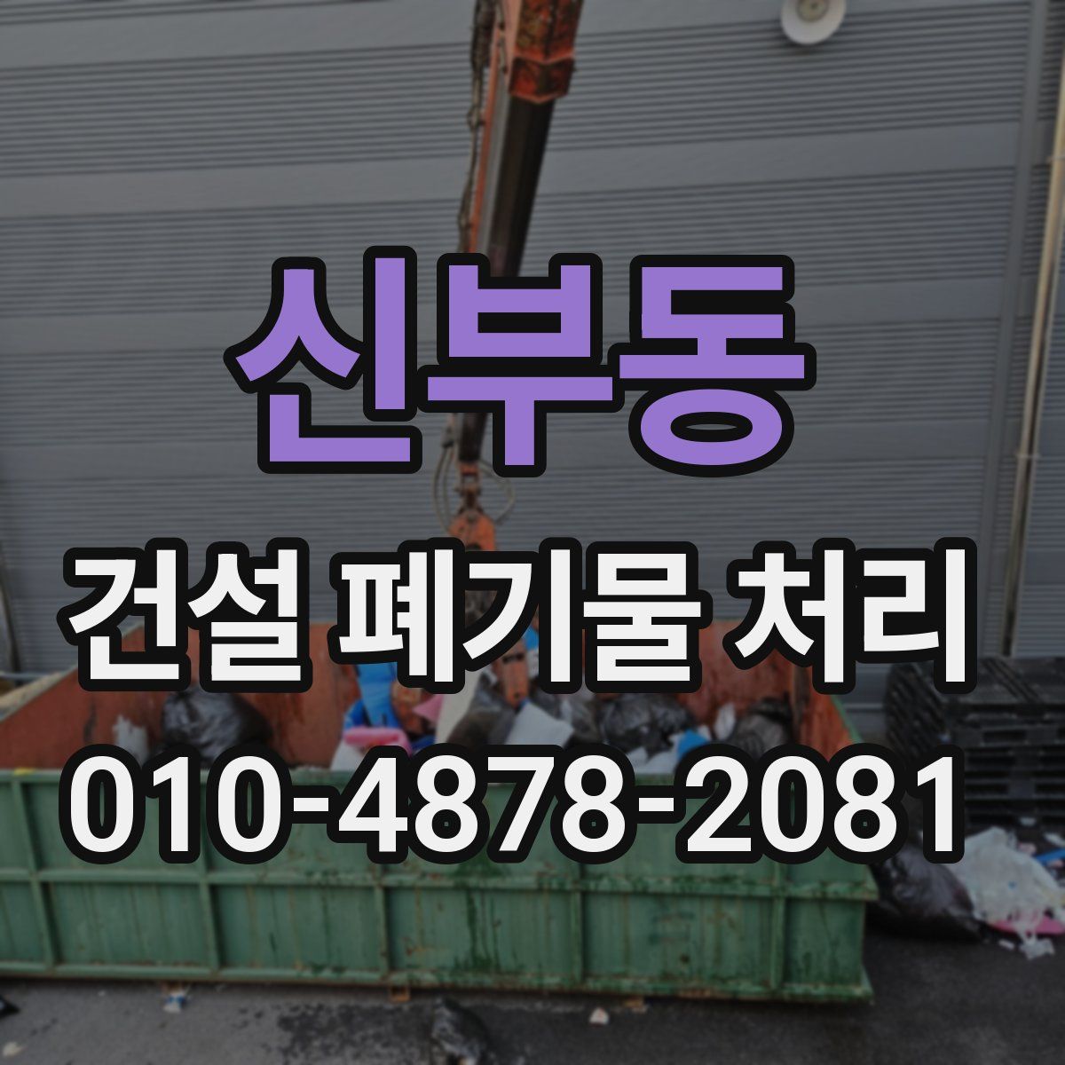 신부동 건설 폐기물 처리