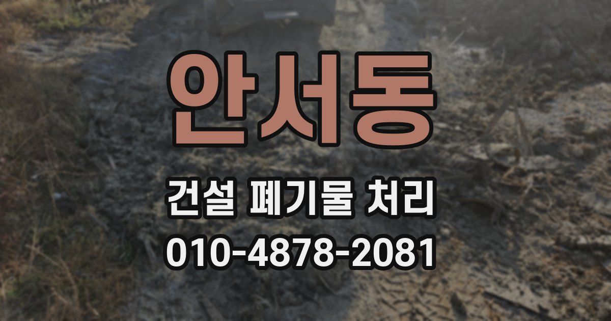안서동 건설 폐기물 처리
