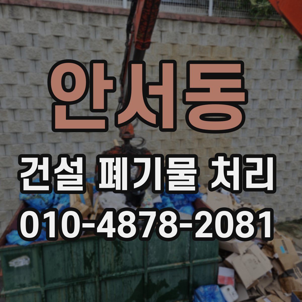 안서동 건설 폐기물 처리