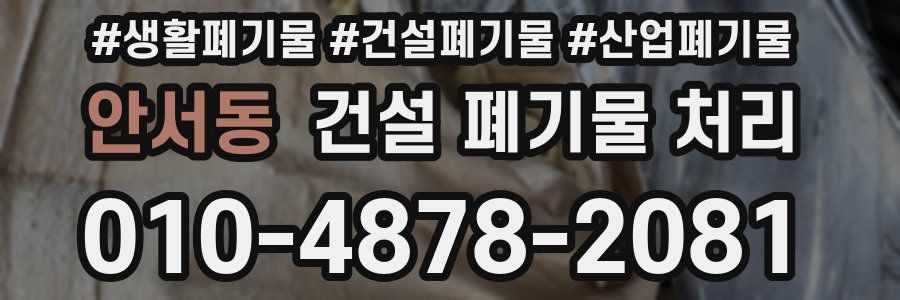 안서동 건설 폐기물 처리