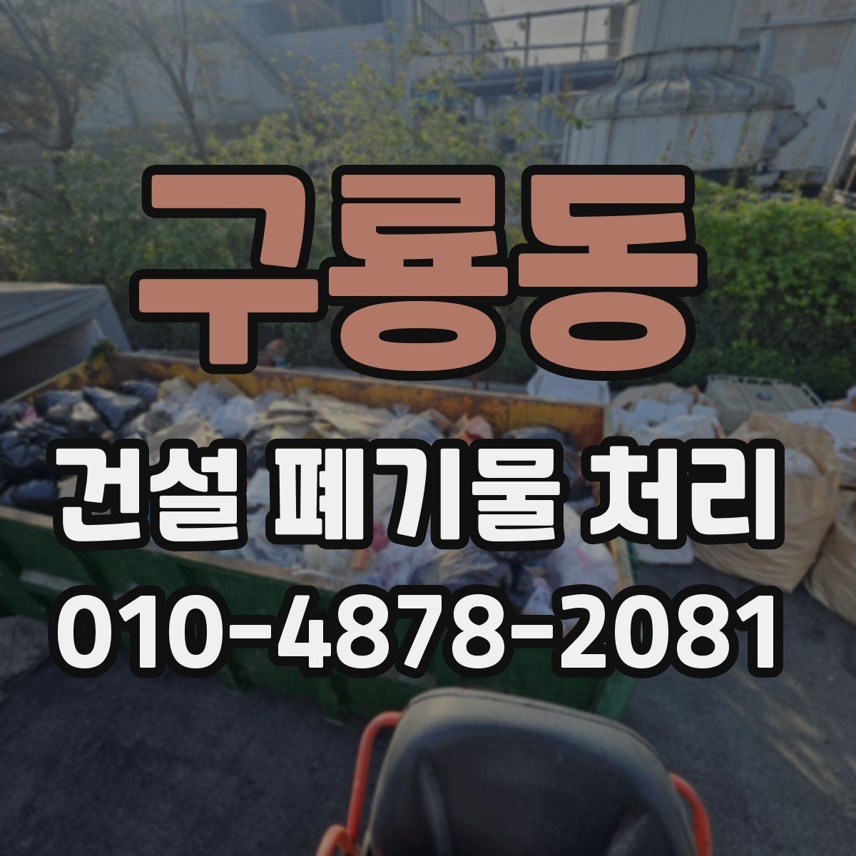 구룡동 건설 폐기물 처리 일정이 밀릴 때 대응법