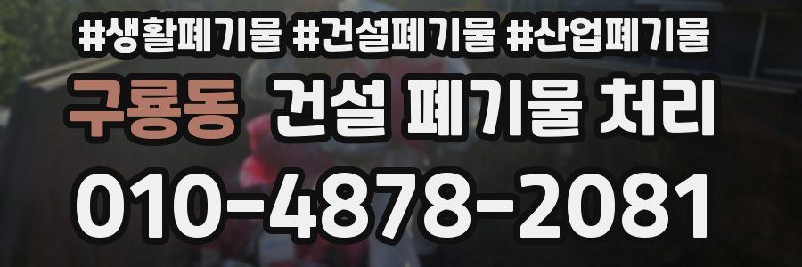 구룡동 건설 폐기물 처리