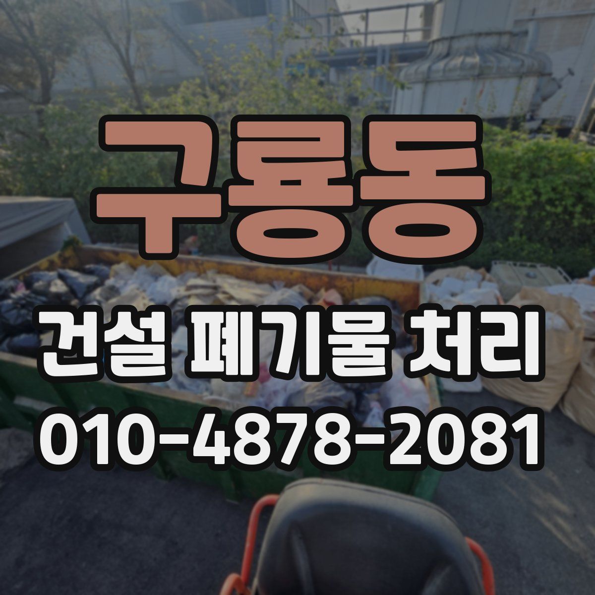 구룡동 건설 폐기물 처리