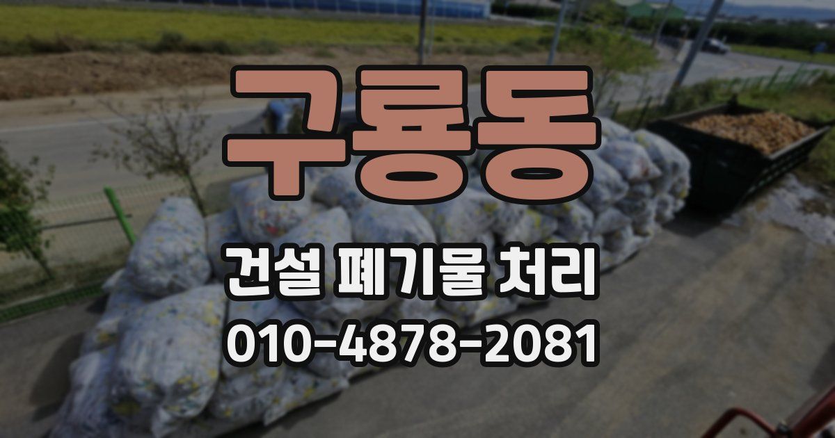 구룡동 건설 폐기물 처리