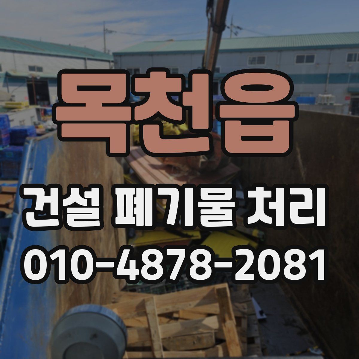 목천읍 건설 폐기물 처리 후 확인해야 할 마무리 항목