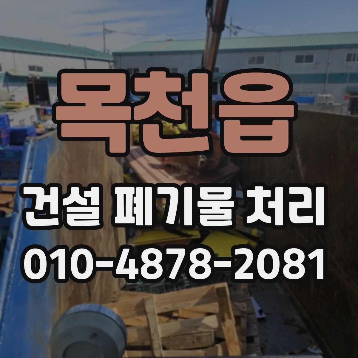 목천읍 건설 폐기물 처리