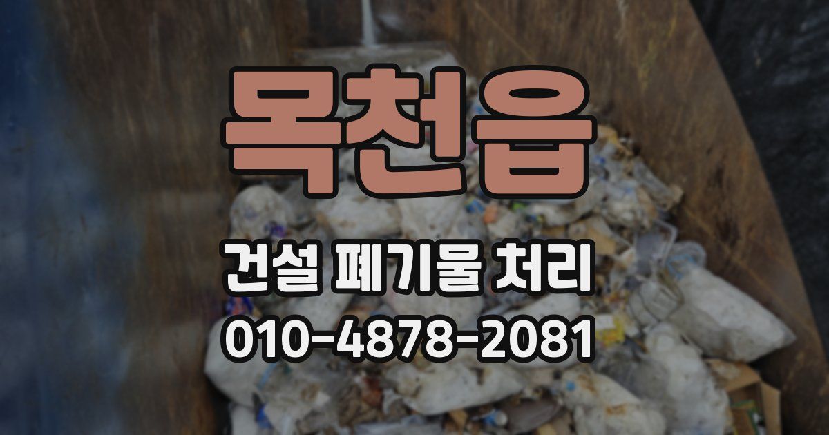 목천읍 건설 폐기물 처리