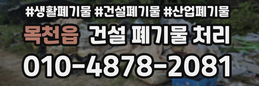 목천읍 건설 폐기물 처리