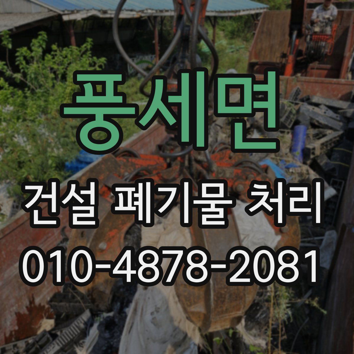풍세면 건설 폐기물 처리