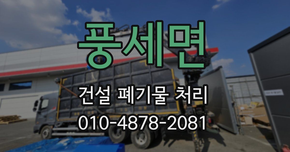풍세면 건설 폐기물 처리