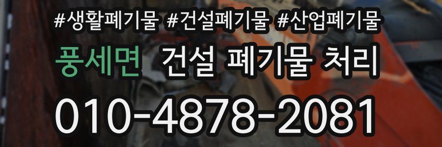 풍세면 건설 폐기물 처리