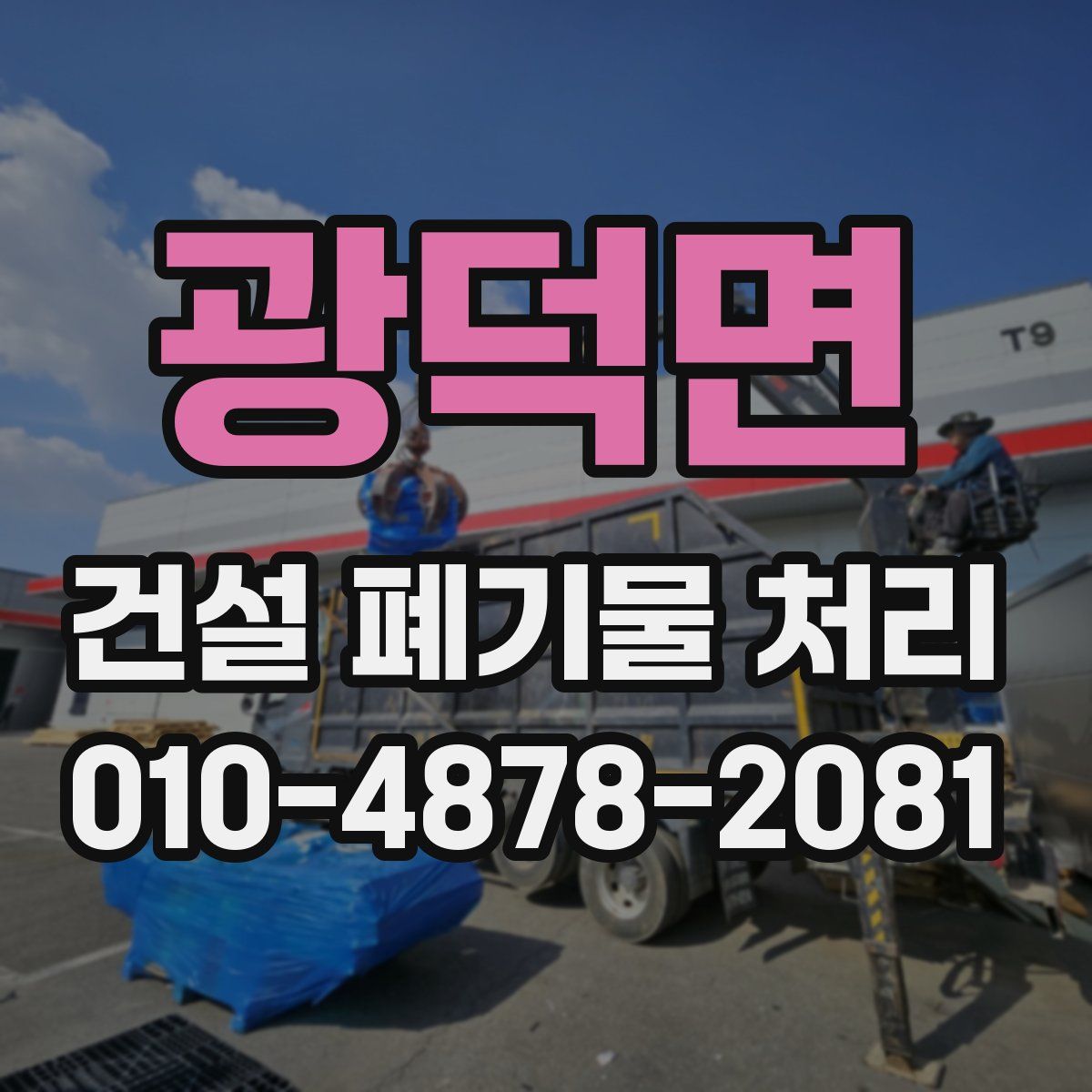 광덕면 건설 폐기물 처리
