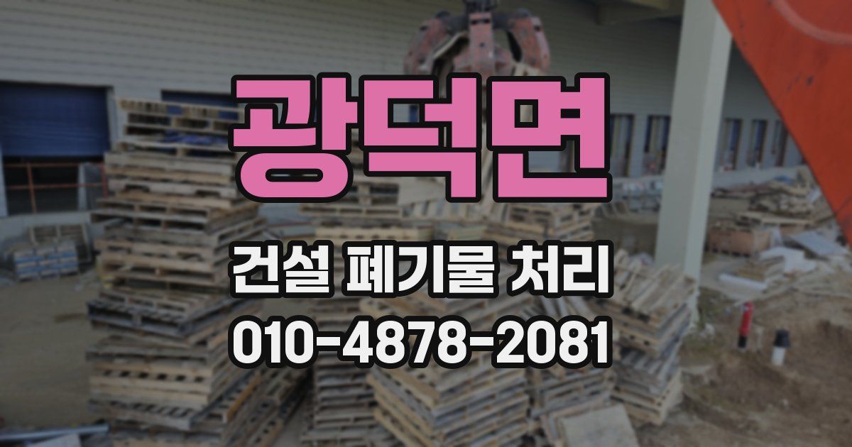 광덕면 건설 폐기물 처리