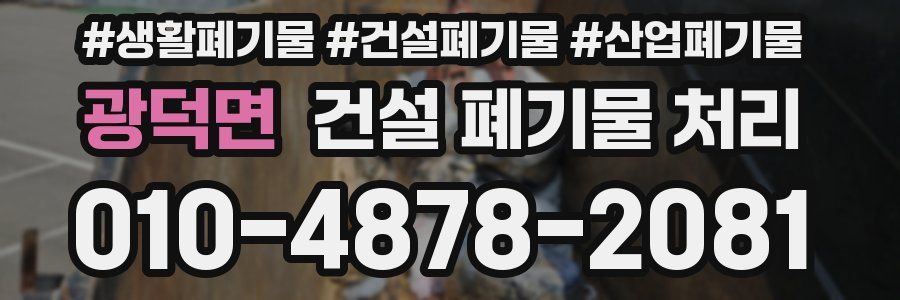 광덕면 건설 폐기물 처리