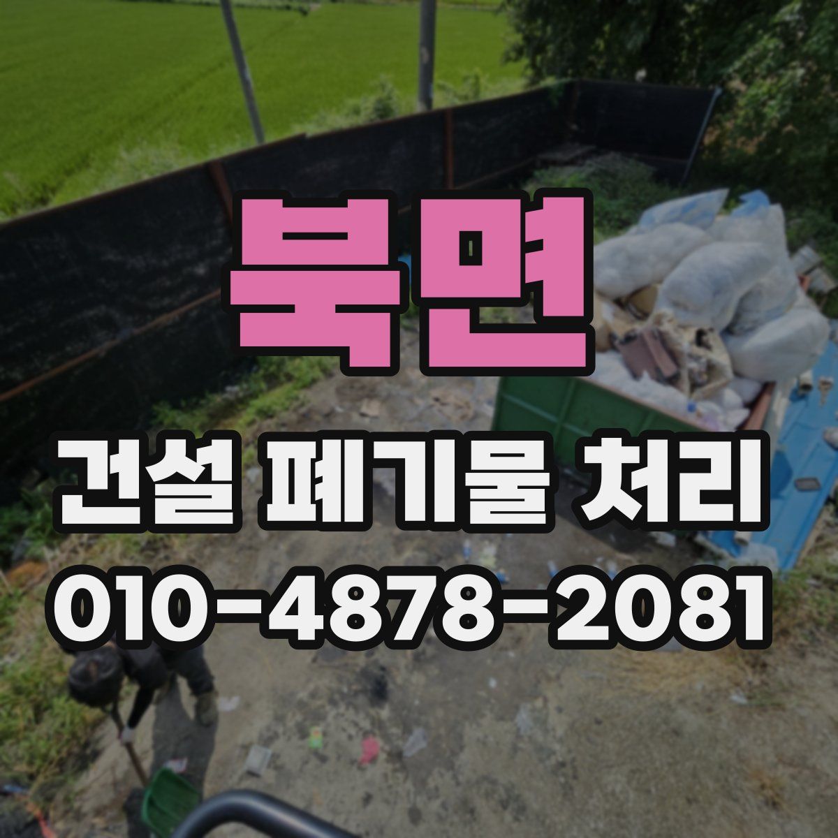 북면 건설 폐기물 처리