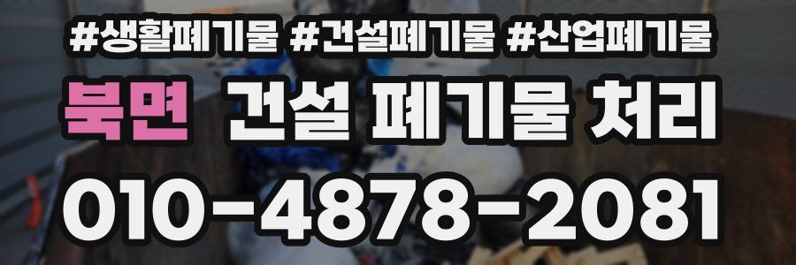 북면 건설 폐기물 처리